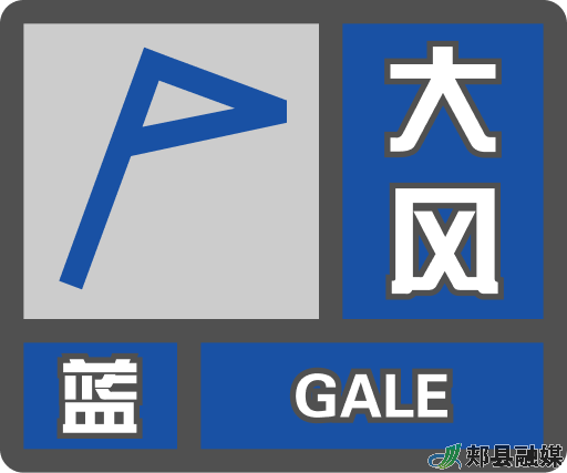 【氣象災(zāi)害預(yù)警信號(hào)】大風(fēng)藍(lán)色預(yù)警.png
